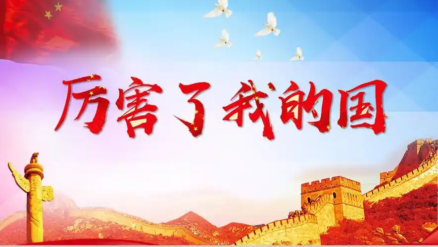 精美厉害了我的国学习强国主题班会ppt模板