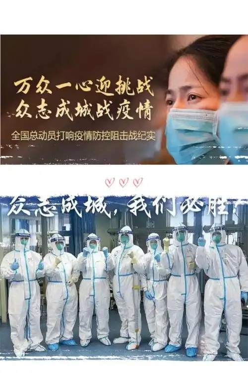 万众一心迎挑战 众志成城抗疫情