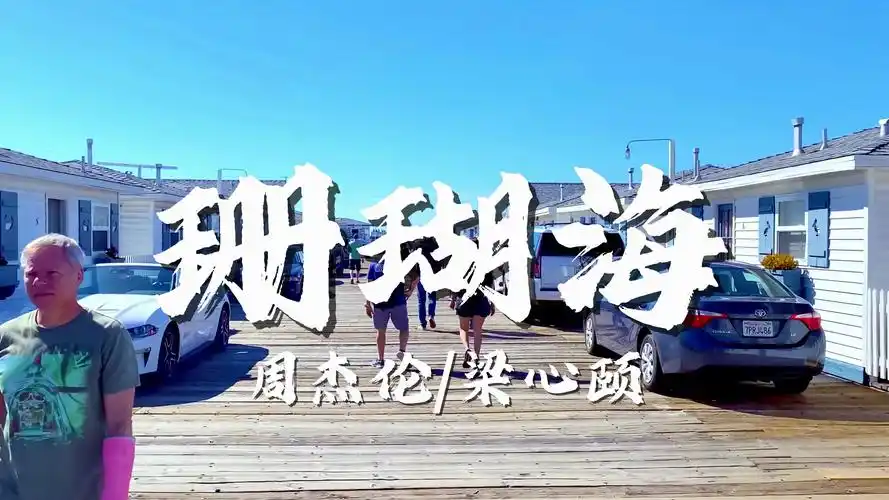 【4k 无损音质】 周杰伦《珊瑚海》"转身离开 分手说不出来"