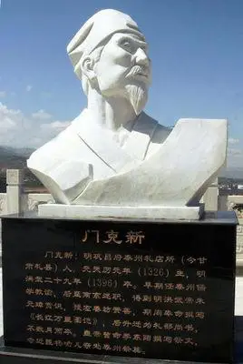 编辑 门克新(公元1326-1396),明巩昌府秦州礼店所(今甘肃省礼县)人