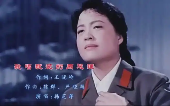 韩芝萍演唱《歌唱敬爱的周总理》,满怀深情,催人泪下