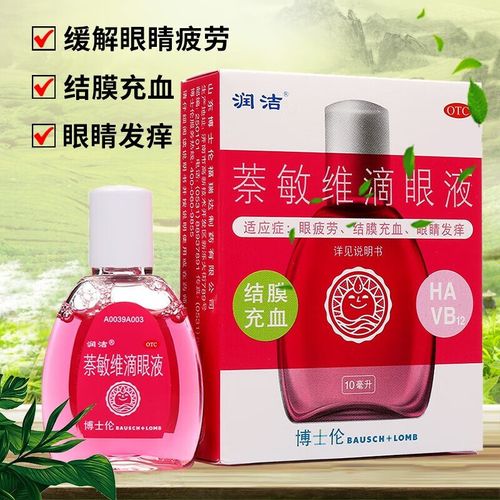红润洁 萘敏维滴眼液10ml 缓解眼睛视力疲劳 红血丝结膜充血 眼睛发痒