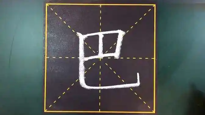 巴笔顺,巴字写法,与课文同步,掌握结构后秒变好看-教育视频-搜狐视频