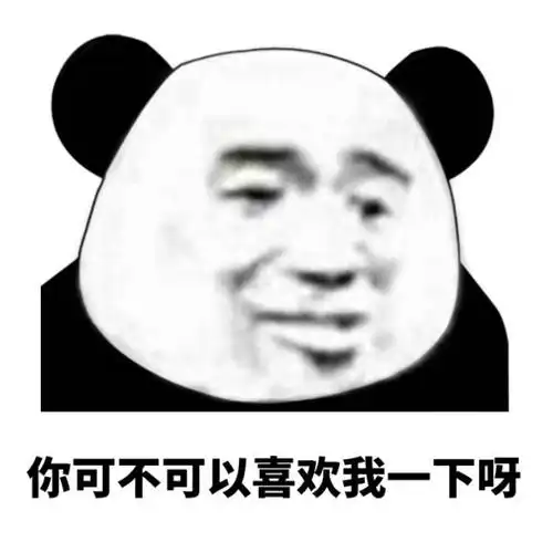 你可不可以喜欢我一下呀,撩妹表情