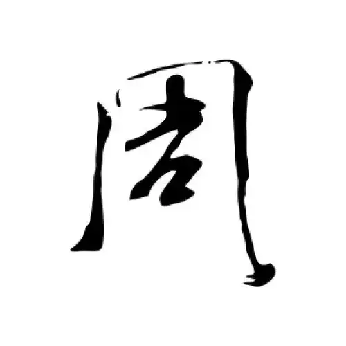 周字怎么写(书法周字怎么写)