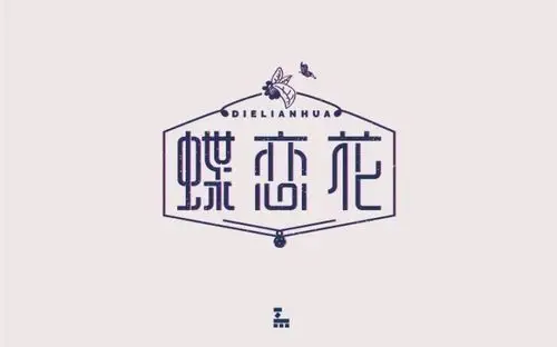 字体帮第620篇蝶恋花明日命题老街