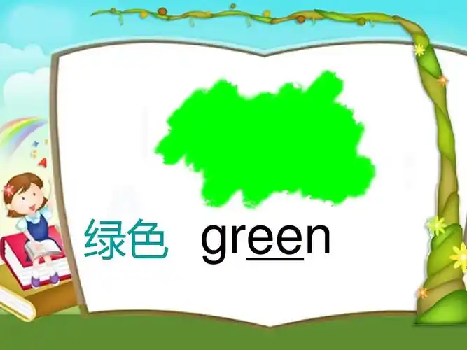 译林英语小学起点三年级上册unit6 绿色 green 第3页 (共30页,当前第3