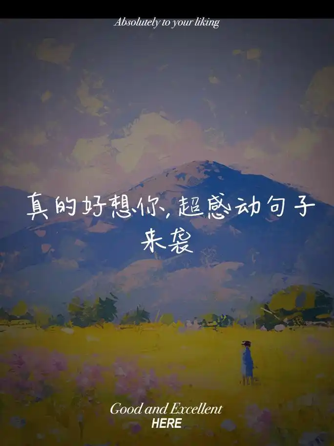 真的好想你,超感动句子来袭