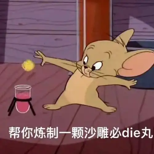 帮你炼制一颗沙雕必die丸(杰瑞鼠表情包)_die_沙雕_杰瑞_炼制表情