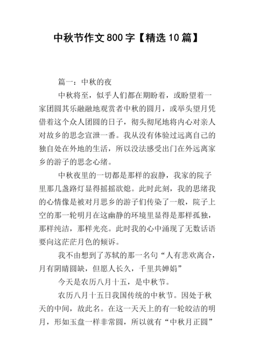 中秋节作文800字【精选10篇】.docx