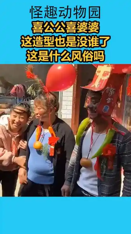 我要上热门#喜公公喜婆婆这造型也是没谁了,这是什么风俗吗