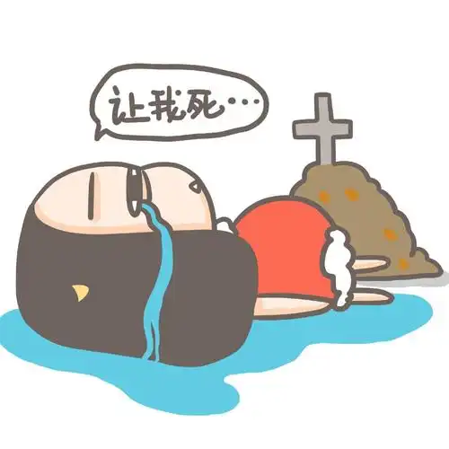 牛轰轰躺地泪流满面表情让我死