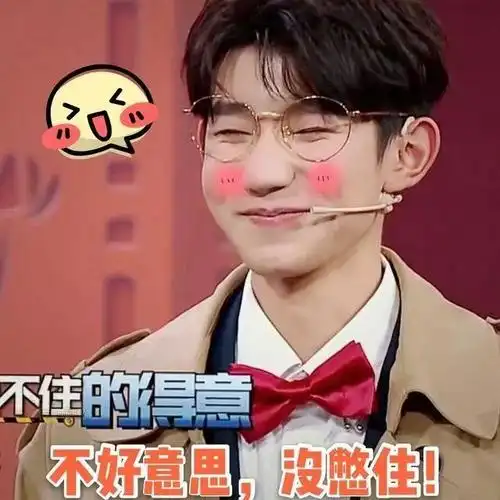 王源搞笑表情包:他静静看你的表演,笑笑不说话