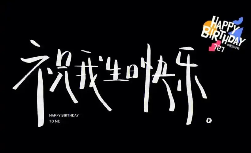 陈奕迅727狮子座♌生日快乐