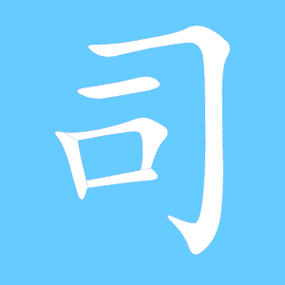 司的繁体字 司的异体字 司同音同调字查询