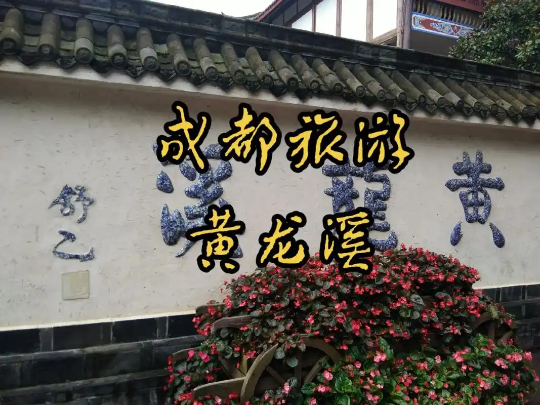 成都旅游印象—黄龙古镇.#目的地图文攻略 #图文伙伴计划 # - 抖音