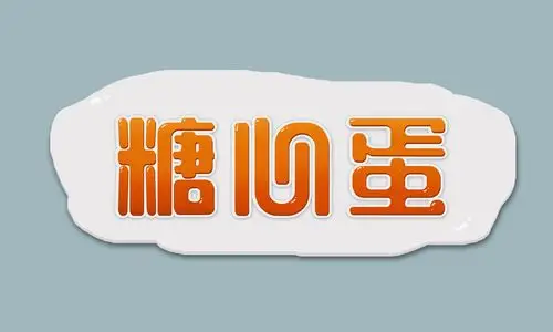 可爱圆润字体设计