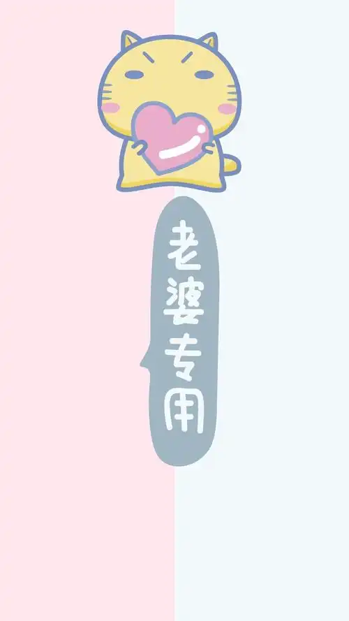 老婆专用隔离区聊天背景