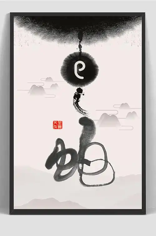 水墨十二生肖蛇海报