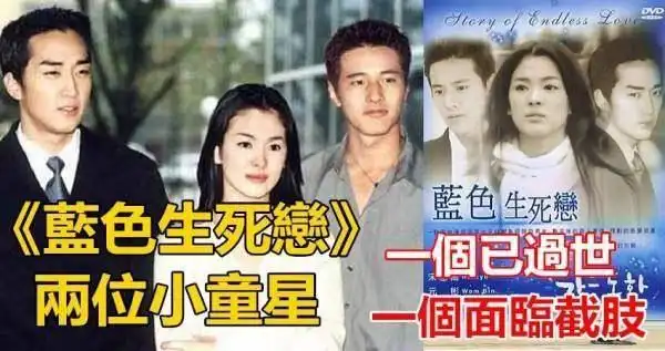 蓝色生死恋两位小童星如今一个已去世一个面临截肢