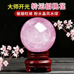 凡蝶开光粉色水晶球摆件招财转运镇宅风水姻缘天然水晶球旺桃花运