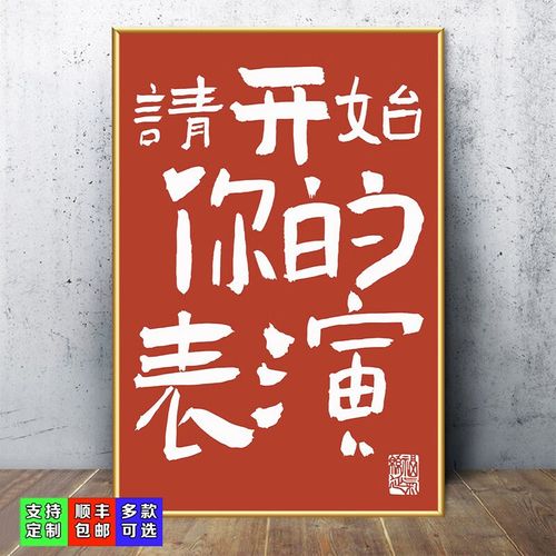 49请开始你的表演 50*70cm(pp背胶纸不带板不包边)