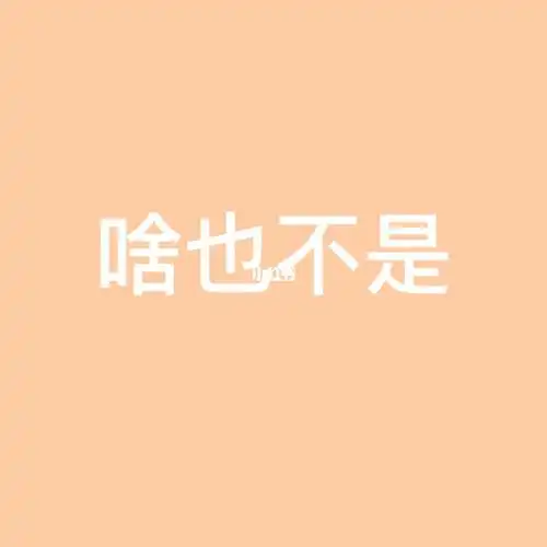 考完了啥也不是