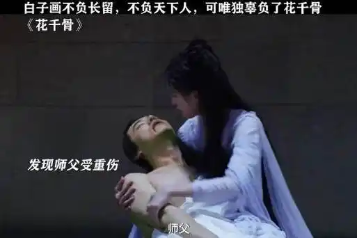 白子画不负长留,不负天下人,可唯独辜负了花千骨!花千骨
