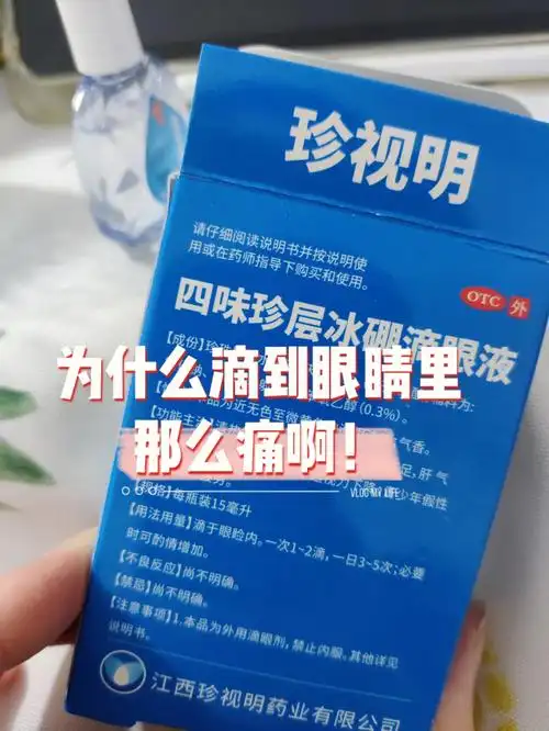 珍视明滴眼液好痛