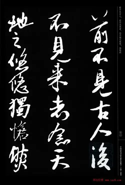 王铎行书集字唐诗31首 - 第11页 _书法图书_书法欣赏