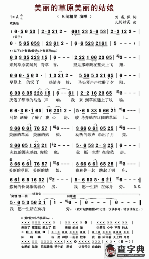 美丽的草原美丽的姑娘(凡间精灵演唱版)简谱