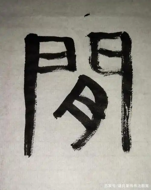 篆书书法汉字教学会意字"间"字的古文字字形