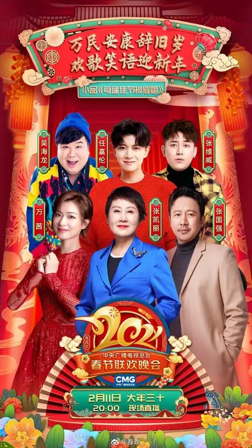 张维威登上2021年央视春晚 欢乐上演小品《每逢佳节被催婚》__凤凰网