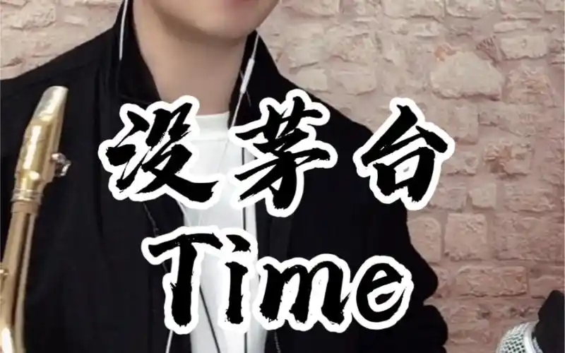 萨克斯timemkj没茅台