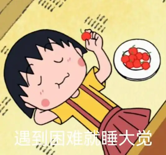 表情包  #套路表情包  #搞笑表情包  #可爱表情包  #樱桃小丸子