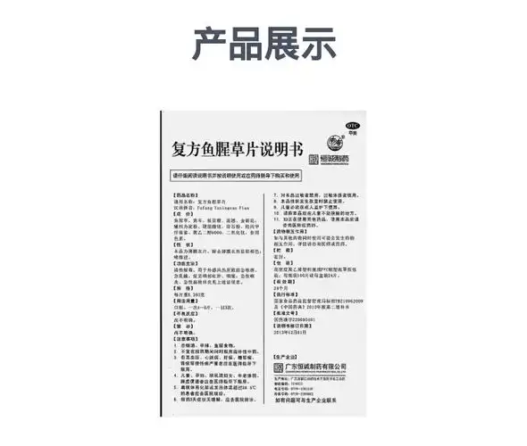 复方鱼腥草片(南海)(复方鱼腥草片)_说明书_作用_效果_价格_健客网