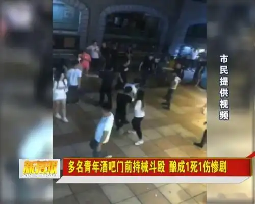 多名青年酒吧门前持械斗殴酿成1死1伤惨剧