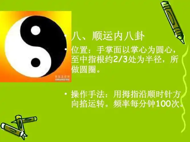 文档 所有分类 医药卫生 预防医学 小儿推拿保健ppt   八,顺运内八卦