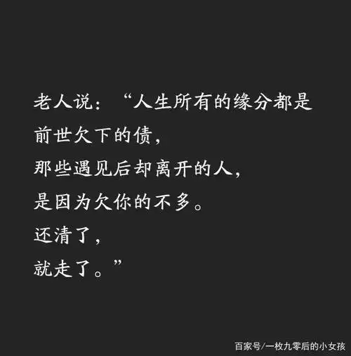 老人说:"人生所有的缘分都是前世欠下的债,那些遇见后却离开的人,是