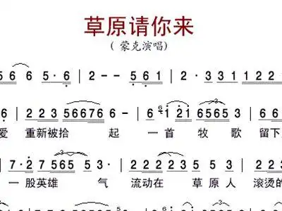 草原请你来 蒙克 歌谱 简谱