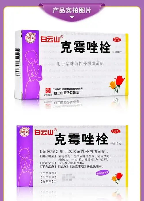 白云山何济公克霉唑栓10枚妇科炎症药克霉唑阴道宁栓剂膨胀栓瘙痒阴片