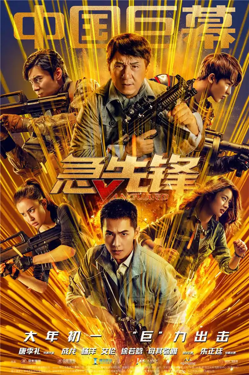 成龙急先锋电影发三款海报展现大规格和大制作