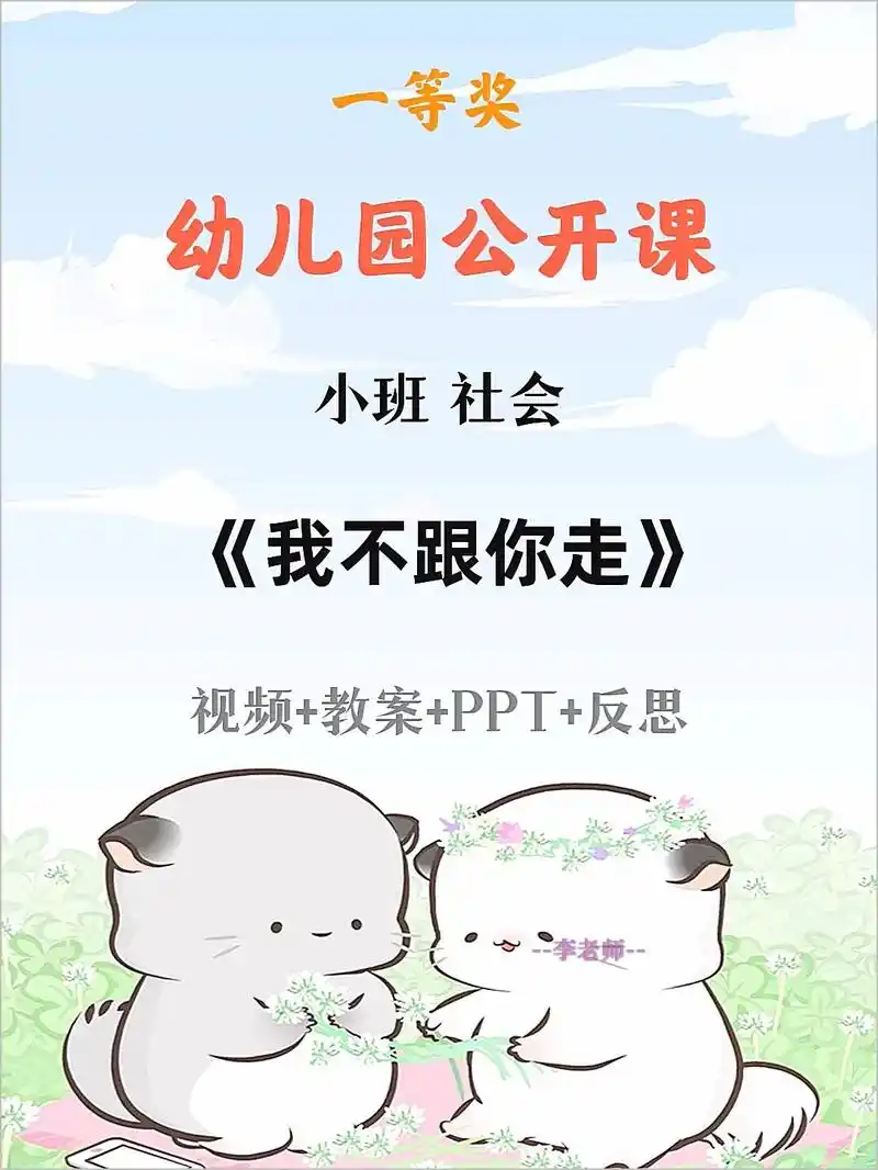 幼儿园公开课小班社会<我不跟你走>.