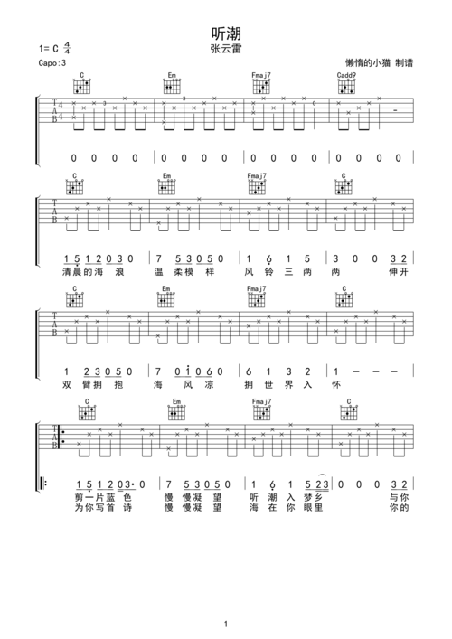 张云雷听潮吉他谱