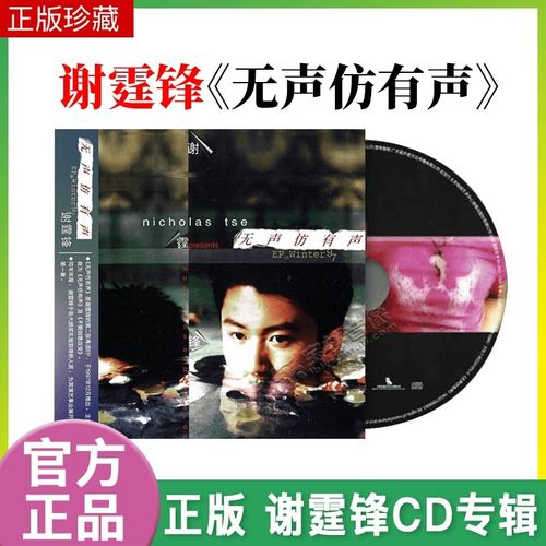 现货正版 谢霆锋 无声仿有声 2021再版专辑 cd 歌词折页 粤语唱片