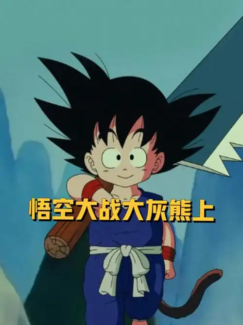 七龙珠第一篇5058