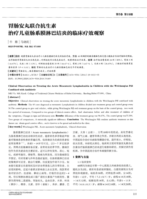 胃肠安丸联合抗生素治疗儿童肠系膜淋巴结炎的临床疗效观察