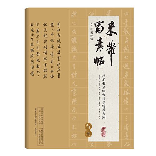 硬笔书法临古描摹练习系列 米芾《蜀素帖》