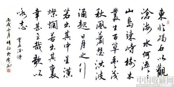 岭南书法家---博征---《观沧海》