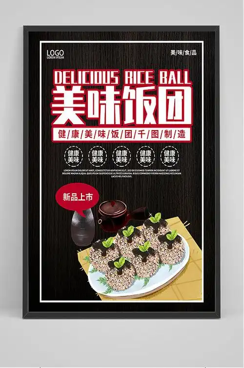 黑色简约美味饭团海报